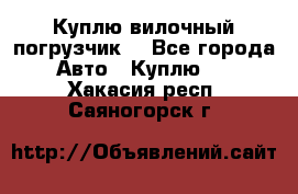 Куплю вилочный погрузчик! - Все города Авто » Куплю   . Хакасия респ.,Саяногорск г.